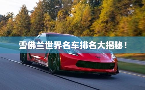 雪佛兰世界名车排名大揭秘!