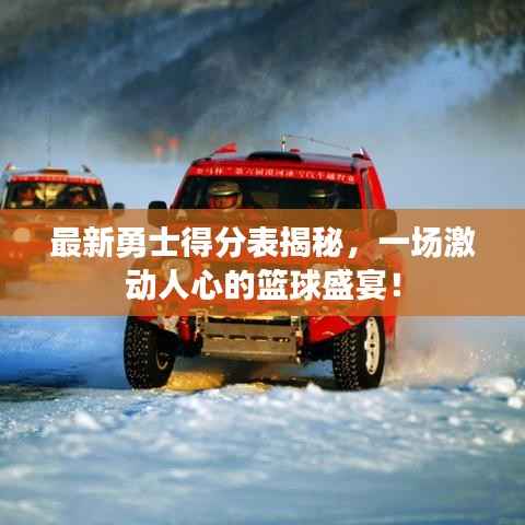 最新勇士得分表揭秘,一场激动人心的篮球盛宴!