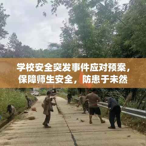 学校安全突发事件应对预案,保障师生安全,防患于未然