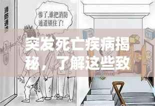 突发死亡疾病揭秘,了解这些致命隐患,预防胜于一切!