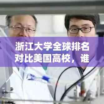浙江大学全球排名对比美国高校,谁更胜一筹?