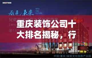 重庆装饰公司十大排名揭秘,行业领军者的荣耀榜单