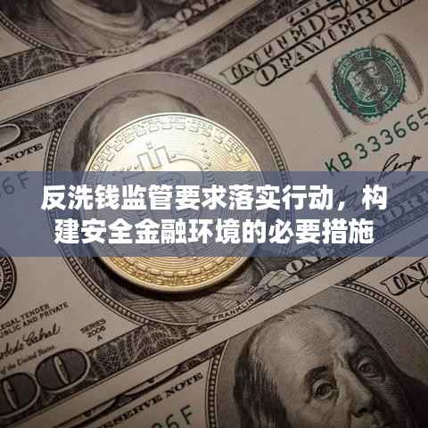 反洗钱监管要求落实行动,构建安全金融环境的必要措施