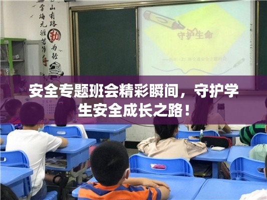 安全专题班会精彩瞬间,守护学生安全成长之路!