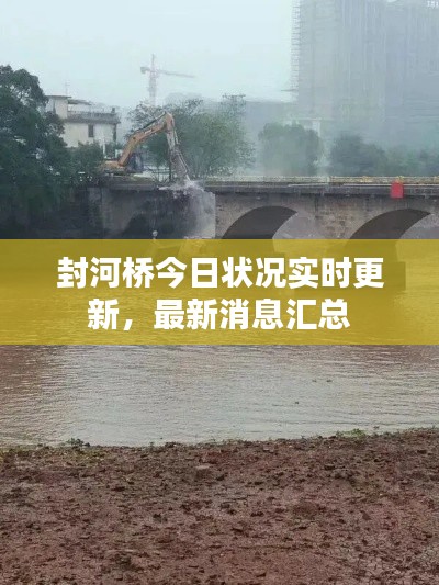 封河桥今日状况实时更新,最新消息汇总