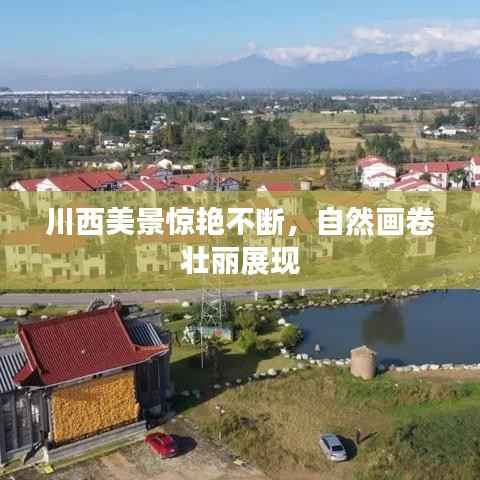 川西美景惊艳不断,自然画卷壮丽展现