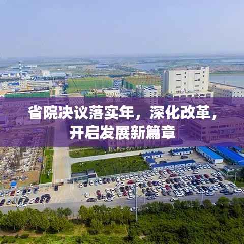省院决议落实年,深化改革,开启发展新篇章
