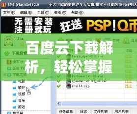 百度云下载解析,轻松掌握下载技巧,高效管理云文件