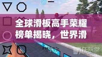 全球滑板高手荣耀榜单揭晓,世界滑板积分赛排名一览无余