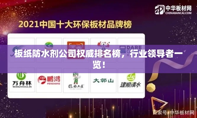 板纸防水剂公司权威排名榜,行业领导者一览!