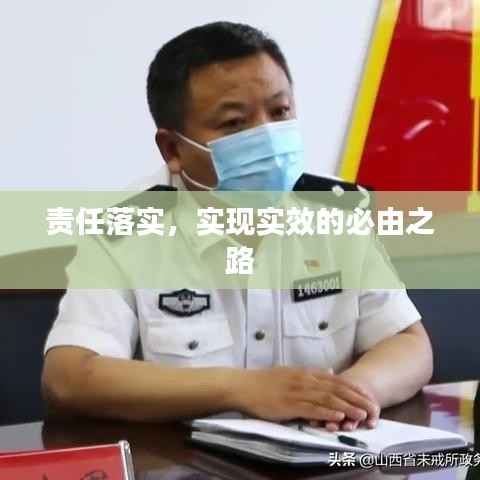 责任落实,实现实效的必由之路