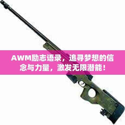 AWM励志语录,追寻梦想的信念与力量,激发无限潜能!