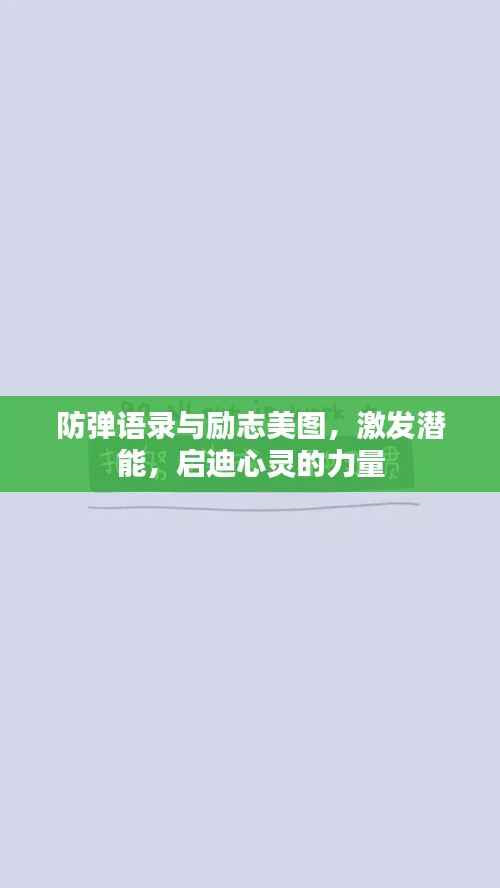 防弹语录与励志美图，激发潜能，启迪心灵的力量
