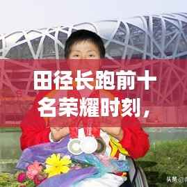 田径长跑前十名荣耀时刻,超越极限的竞速传奇!