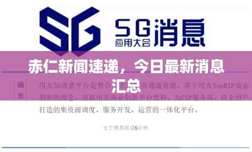 赤仁新闻速递,今日最新消息汇总