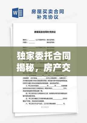 独家委托合同揭秘,房产交易的保障与权益保护!