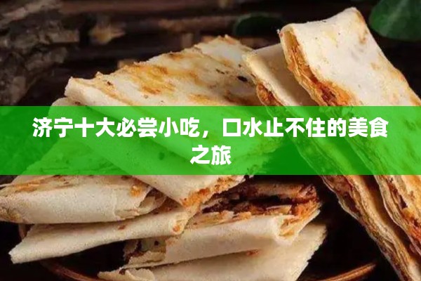 济宁十大必尝小吃,口水止不住的美食之旅
