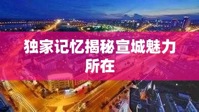 独家记忆揭秘宣城魅力所在