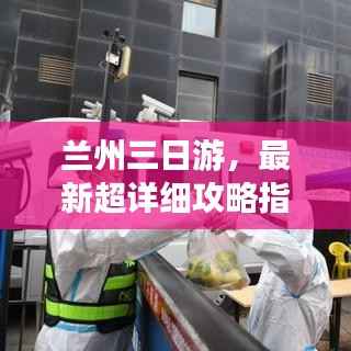 兰州三日游，最新超详细攻略指南