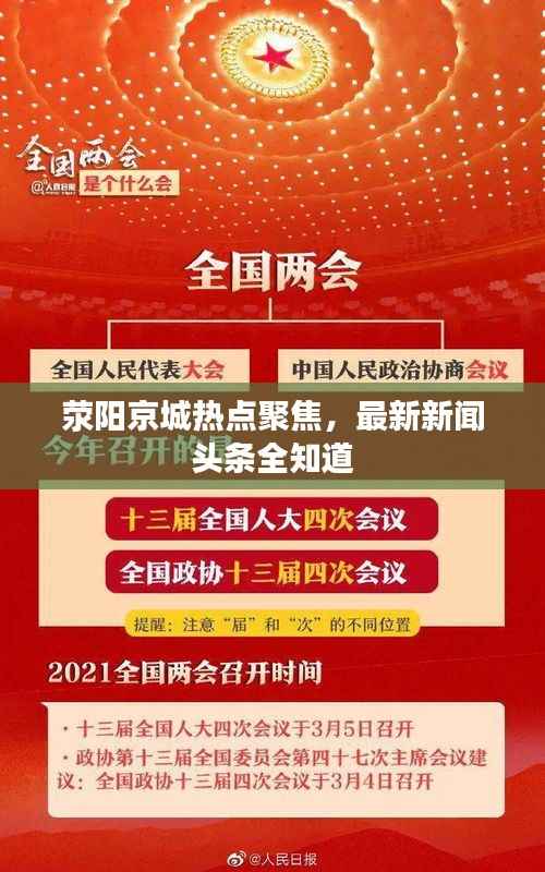 荥阳京城热点聚焦，最新新闻头条全知道