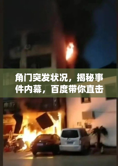 角门突发状况,揭秘事件内幕,百度带你直击现场!