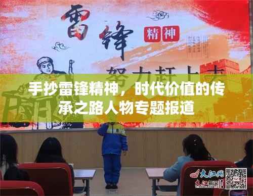 手抄雷锋精神,时代价值的传承之路人物专题报道