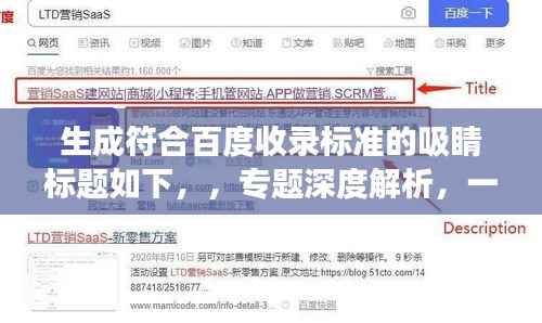 生成符合百度收录标准的吸睛标题如下,,专题深度解析,一探究竟,全方位解读!