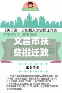 文昌市扶贫搬迁政策解读,最新文件内容概览