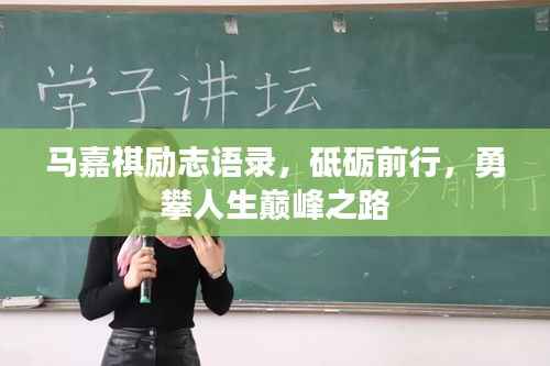 马嘉祺励志语录，砥砺前行，勇攀人生巅峰之路