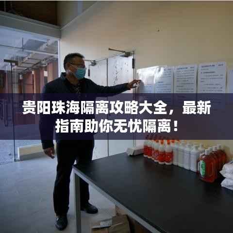 贵阳珠海隔离攻略大全,最新指南助你无忧隔离!