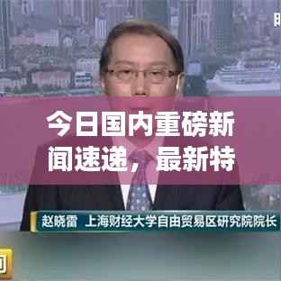 今日国内重磅新闻速递,最新特殊事件消息一览