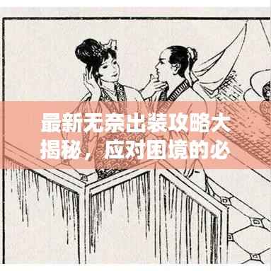 最新无奈出装攻略大揭秘,应对困境的必备指南