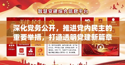 深化党务公开,推进党内民主的重要举措,打造透明党建新篇章