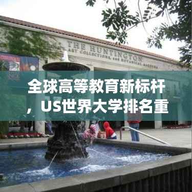 全球高等教育新标杆，US世界大学排名重磅发布！