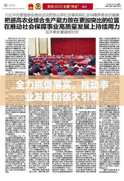 全力抓促落实,推动事业发展的强大引擎