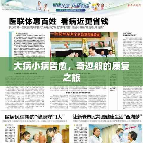 大病小病皆愈,奇迹般的康复之旅