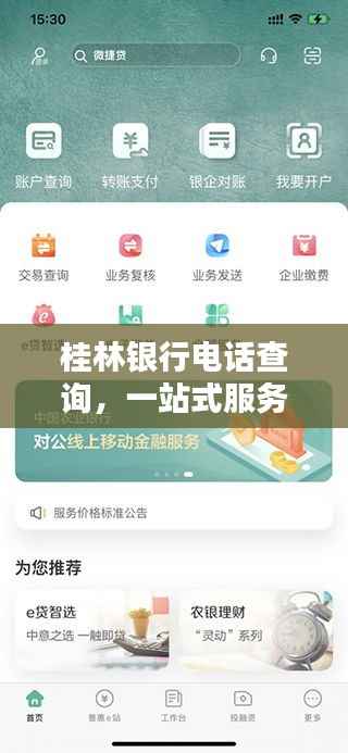 桂林银行电话查询,一站式服务满足您的金融需求