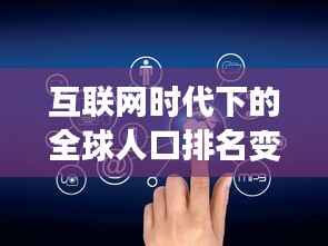互联网时代下的全球人口排名变化解析