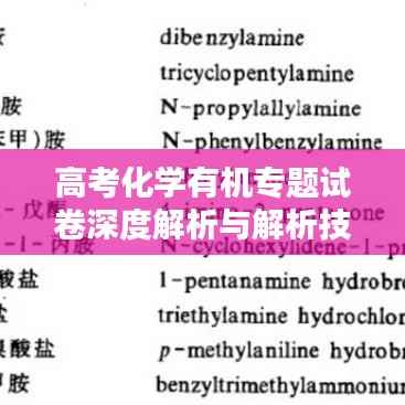 高考化学有机专题试卷深度解析与解析技巧分享