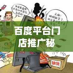 百度平台门店推广秘籍,如何高效吸引客流!