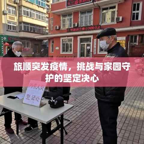 旅顺突发疫情,挑战与家园守护的坚定决心