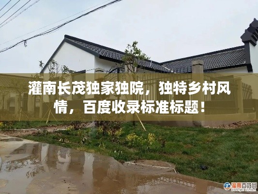 灌南长茂独家独院，独特乡村风情，百度收录标准标题！