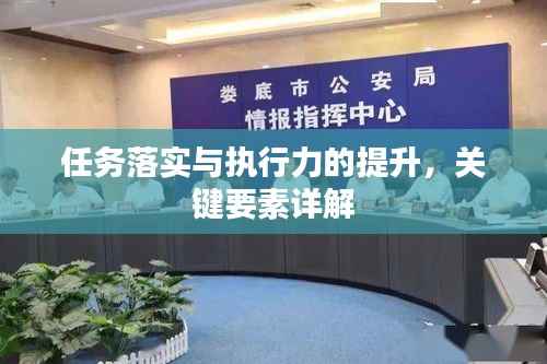 任务落实与执行力的提升,关键要素详解