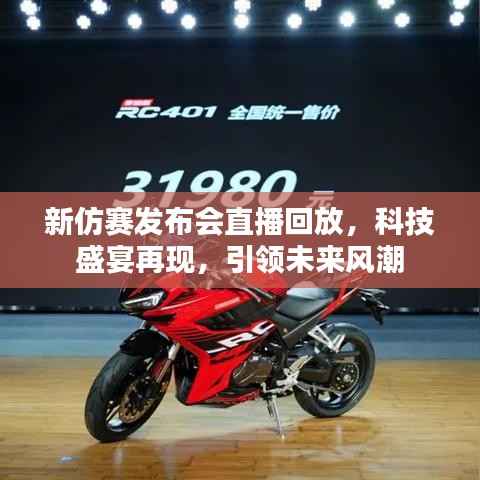 新仿赛发布会直播回放,科技盛宴再现,引领未来风潮