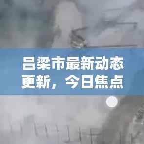 吕梁市最新动态更新,今日焦点消息汇总