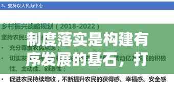 制度落实是构建有序发展的基石，打造稳健未来