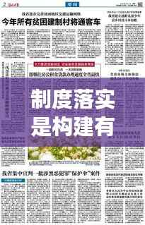 制度落实是构建有序发展的基石,打造稳健未来