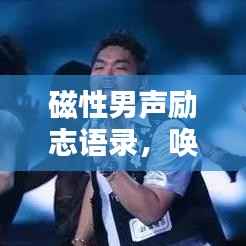 磁性男声励志语录，唤醒内心的力量，激发无限潜能