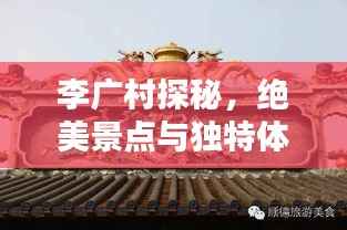 李广村探秘,绝美景点与独特体验一网打尽!
