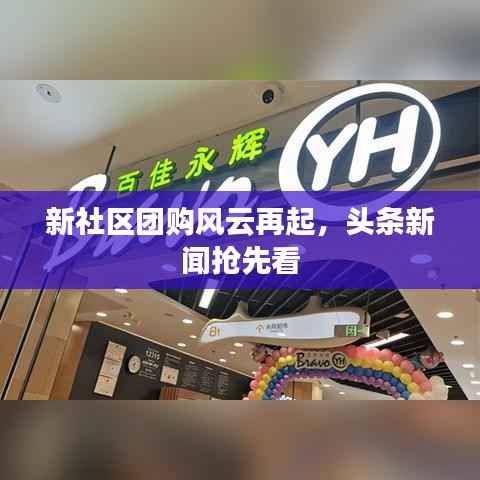新社区团购风云再起,头条新闻抢先看